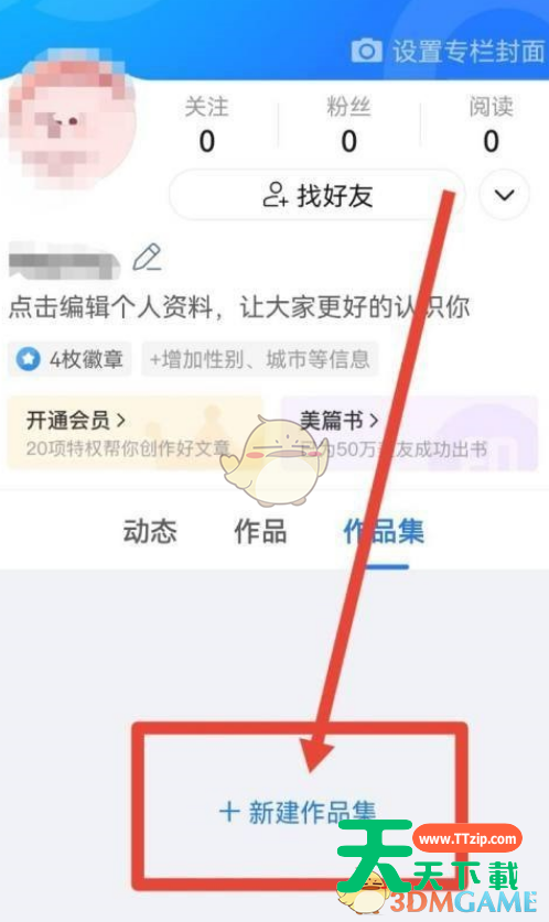 美篇作品集如何创建？美篇作品集创建教程-3