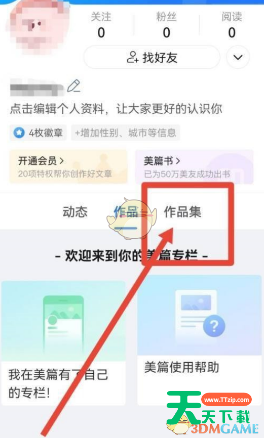 美篇作品集如何创建？美篇作品集创建教程-2
