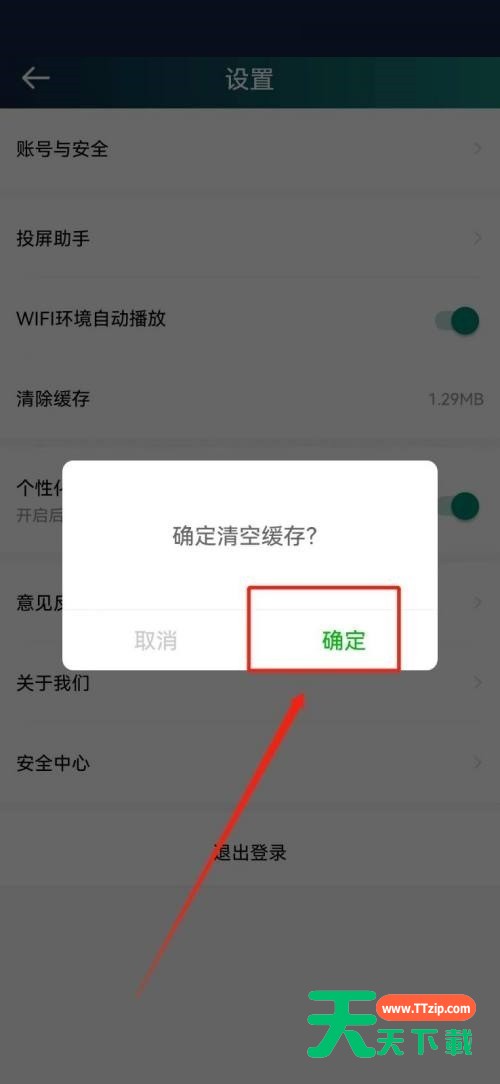 爱奇艺体育怎么清除缓存？爱奇艺体育清除缓存教程-4
