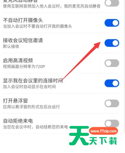 云视讯怎么开启短信邀请？云视讯开启短信邀请教程-3