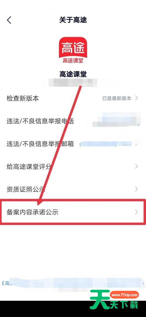 高途课堂怎么查看备案内容承诺公示？高途课堂查看备案内容承诺公示教程-5