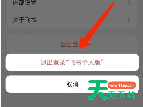 飞书怎么退出登录？飞书退出登录教程-5
