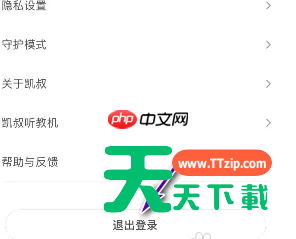 凯叔讲故事怎么退出登录？凯叔讲故事退出登录方法-2