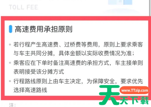 嘀嗒顺风车怎么添加高速费 嘀嗒顺风车加高速费教程