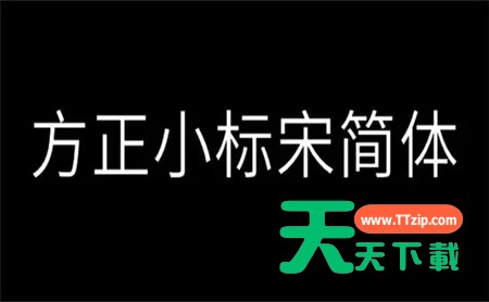 方正小标宋简体是什么字体？-方正小标宋简体长啥样？
