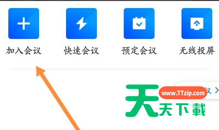 腾讯会议如何加入别人的预定会议？腾讯会议加入别人的预定会议教程