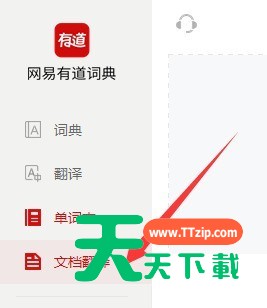 有道词典如何进行文档翻译?有道词典进行文档翻译的方法