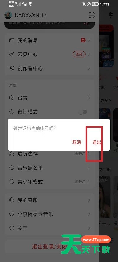 网易云音乐怎么换账号登录?网易云音乐换账号登录教程-4