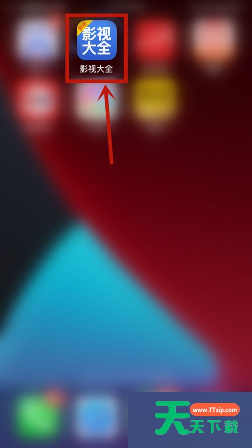 影视大全怎么退出登录？影视大全退出登录教程