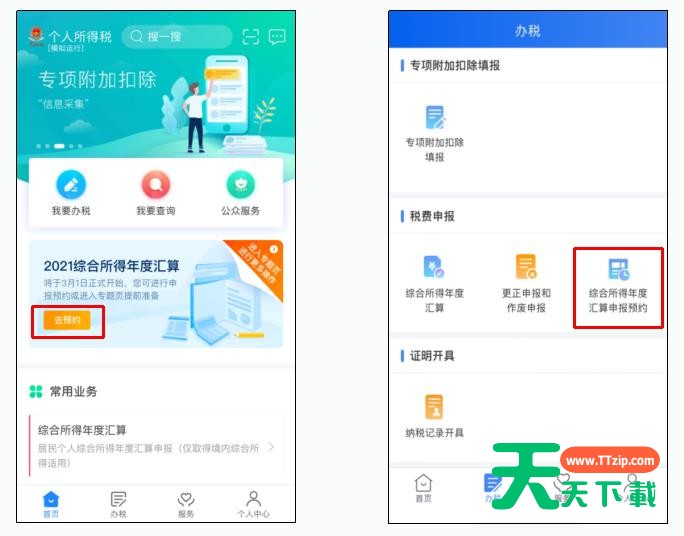 个人所得税怎么预约办理2021个税年度汇算？个人所得税app预约办理2021个税年度汇算的方法