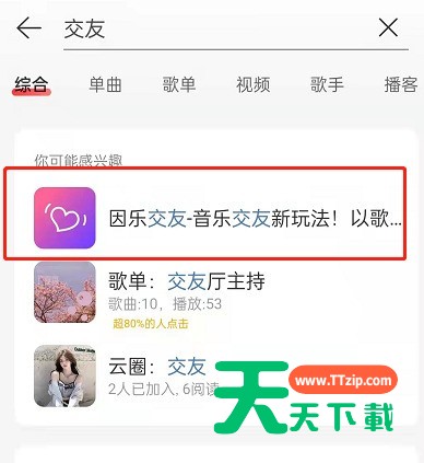 网易云音乐因乐交友在哪？网易云音乐以歌会友玩法入口