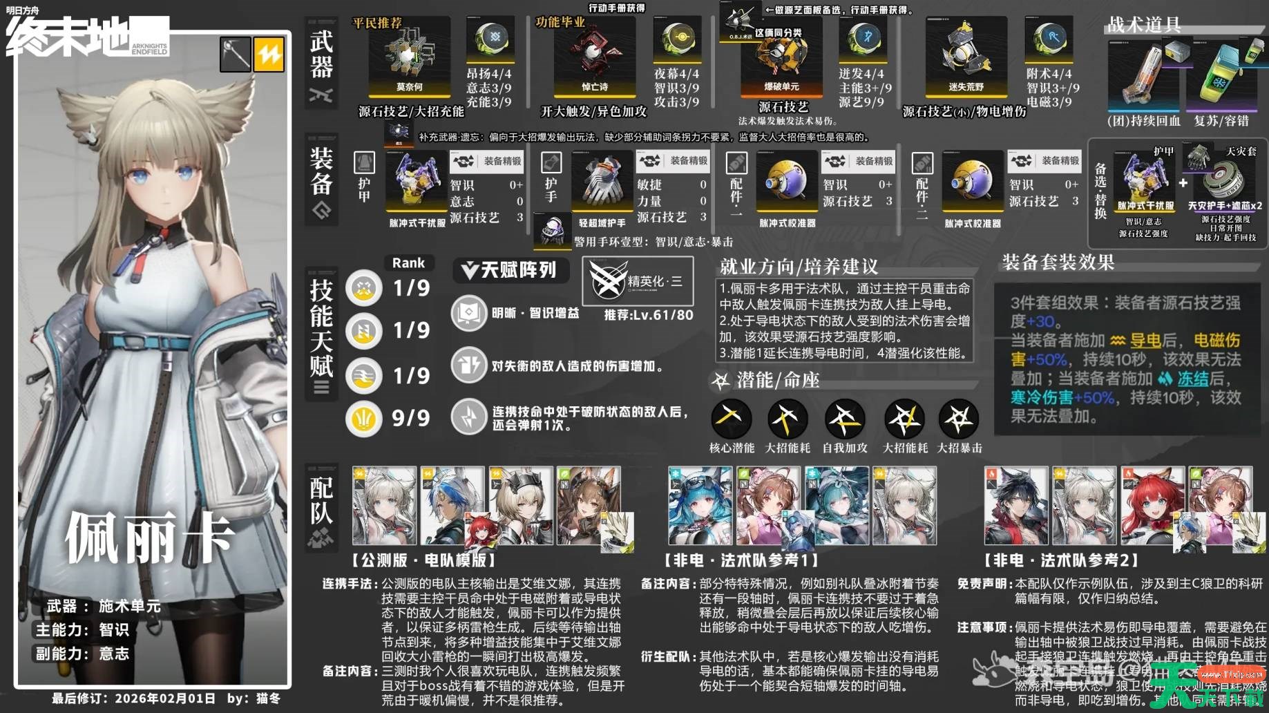 明日方舟终末地佩丽卡武器装备如何搭配 明日方舟终末地佩丽卡全面培养一图流