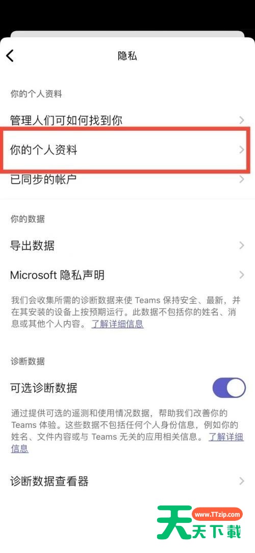 Microsoft Teams怎么显示个人资料？Microsoft Teams显示个人资料教程