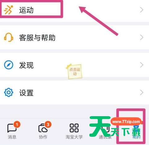 钉钉怎么开启钉钉运动捐步？钉钉开启钉钉运动捐步教程