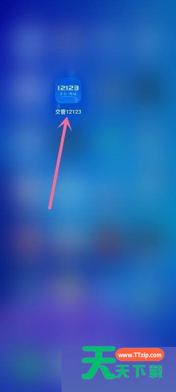 交管12123隐私政策怎么查看？交管12123隐私政策查看教程