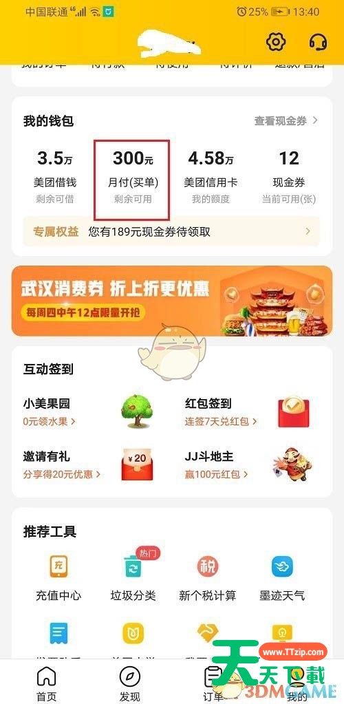 美团怎么查看月付账单?美团月付账单的查看方法