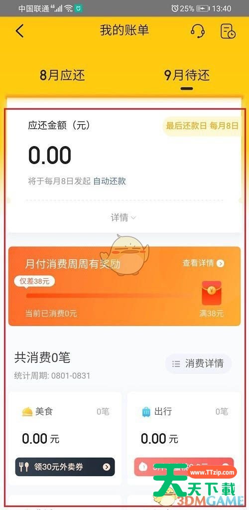 美团怎么查看月付账单?美团月付账单的查看方法-3 美团怎么查看月付账单?美团月付账单的查看方法-3
