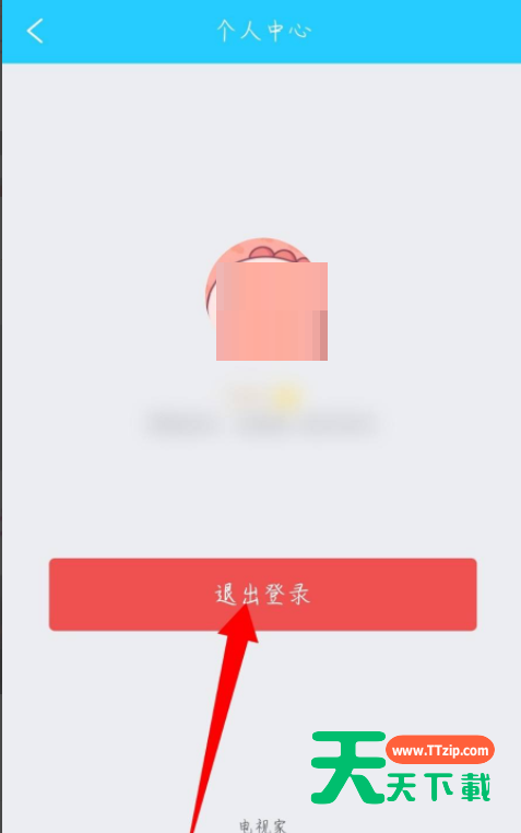 电视家怎么退出登录？电视家退出登录方法-3
