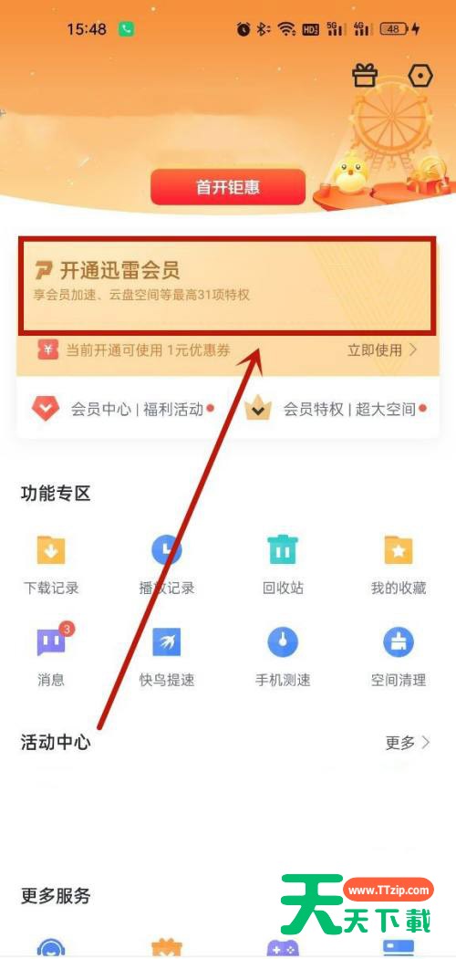 迅雷怎么开通白金会员?迅雷开通白金会员方法
