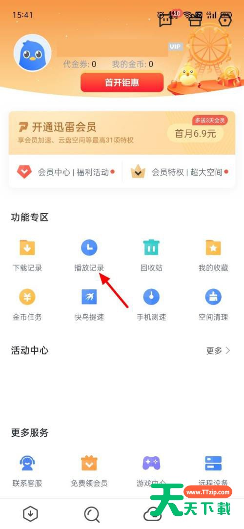 迅雷怎么删除播放记录?迅雷删除播放记录方法