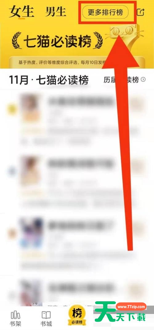 七猫免费小说怎么查看更多排行榜?七猫免费小说查看更多排行榜教程-3 七猫免费小说怎么查看更多排行榜?七猫免费小说查看更多排行榜教程-3