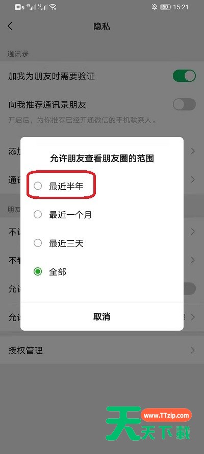微信朋友圈在哪设置半年可见?微信朋友圈设置半年可见的方法-5 微信朋友圈在哪设置半年可见?微信朋友圈设置半年可见的方法-5