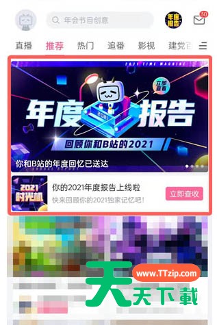 2021B站年度报告在哪里看？哔哩哔哩2021年度报告查看方法