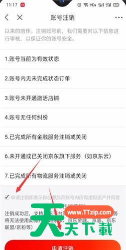 京东极速版怎么注销账户?京东极速版注销账户操作步骤-5 京东极速版怎么注销账户?京东极速版注销账户操作步骤-5