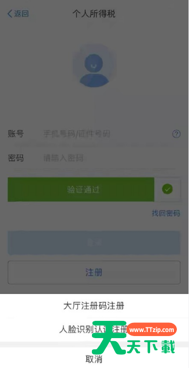 个人所得税app怎么注册 个人所得税账号注册步骤-3