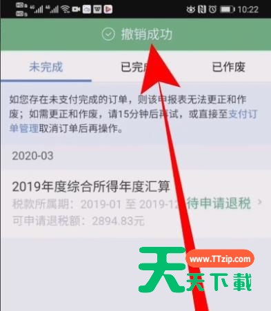 个人所得税退税申报怎么撤销? 个人所得税退税撤销申报的教程-6 个人所得税退税申报怎么撤销? 个人所得税退税撤销申报的教程-6