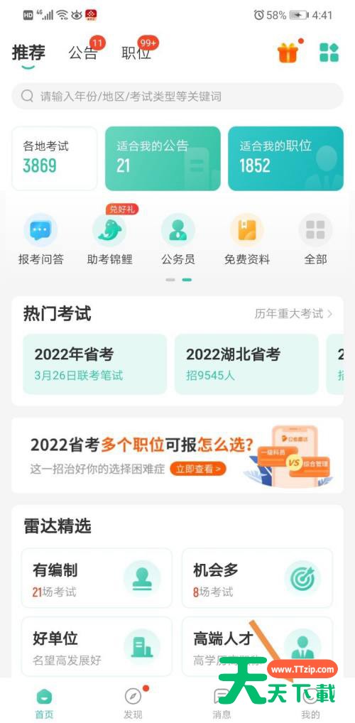 公考雷达如何注销账号？公考雷达注销账号方法
