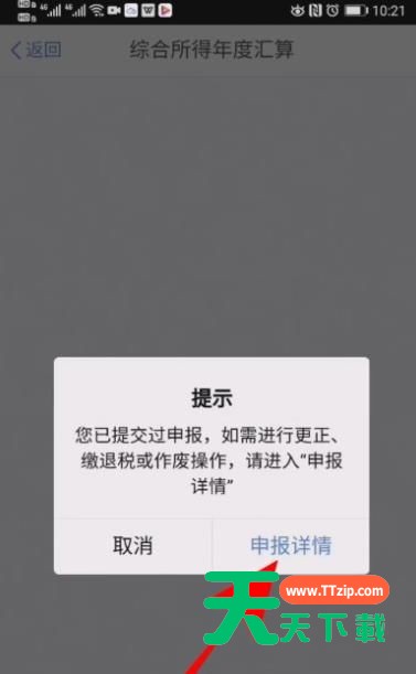 个人所得税退税申报怎么撤销? 个人所得税退税撤销申报的教程-2 个人所得税退税申报怎么撤销? 个人所得税退税撤销申报的教程-2