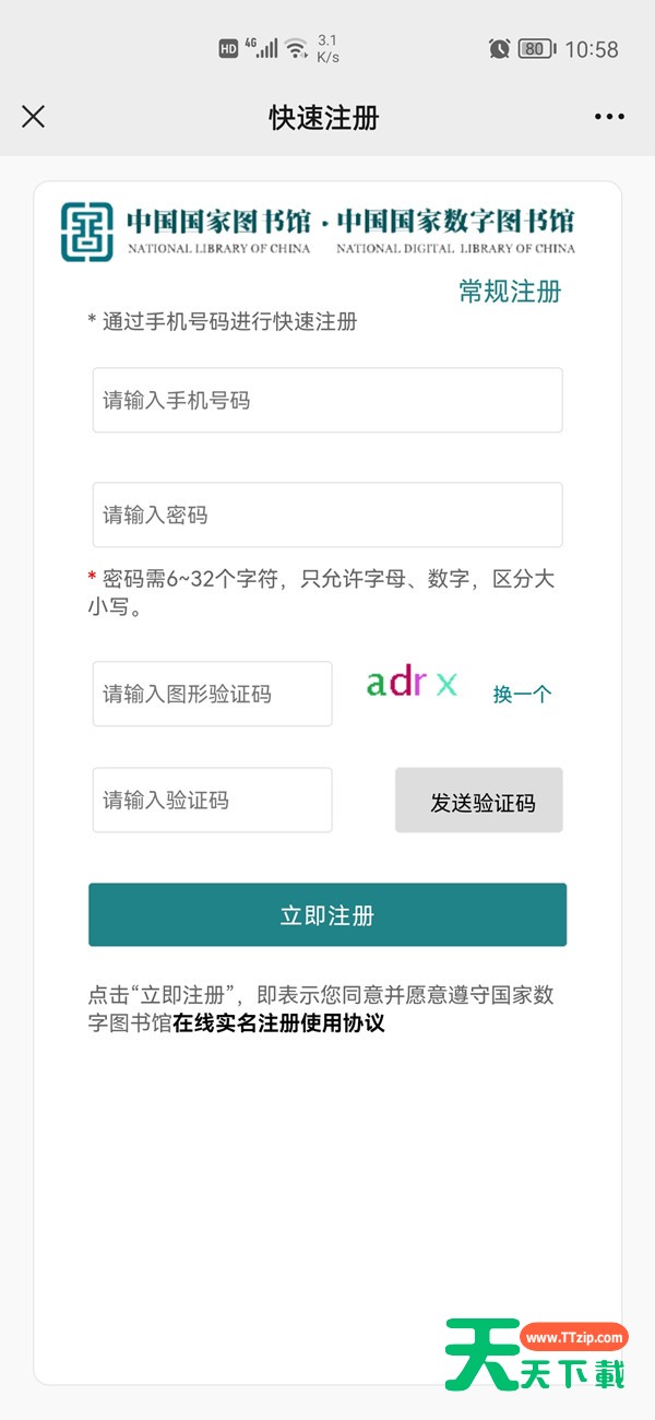 微信怎么注册国家数字图书馆账号？微信注册国家数字图书馆账号的方法-4