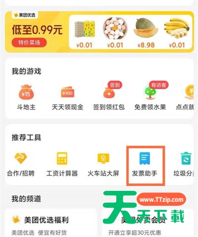 美团怎么开电子发票?美团开电子发票的方法