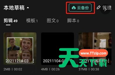 剪映怎么备份视频？剪映云备份草稿箱视频教程一览