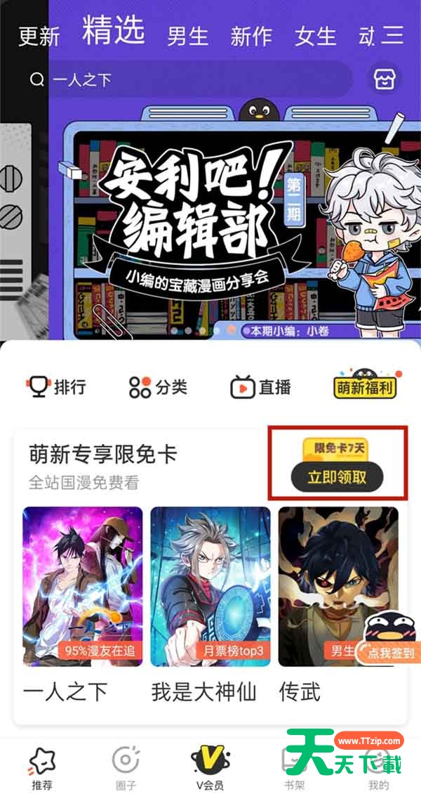 腾讯动漫怎么领取新手限免卡?腾讯动漫领取新手限免卡的方法