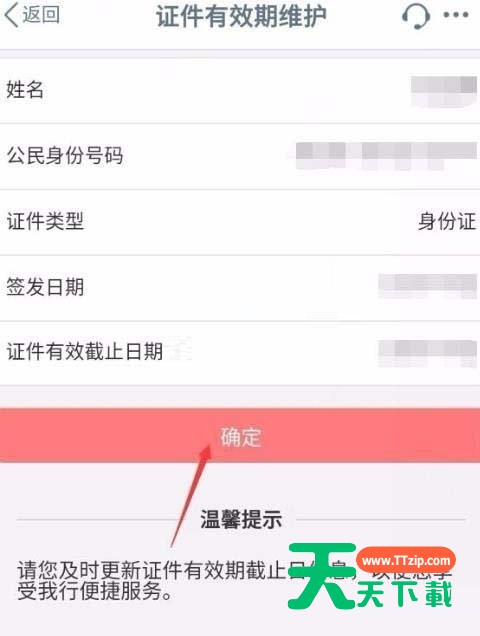 手机工商银行如何更新身份证件有效期?手机工商银行更新身份证件有效期的方法-6 手机工商银行如何更新身份证件有效期?手机工商银行更新身份证件有效期的方法-6