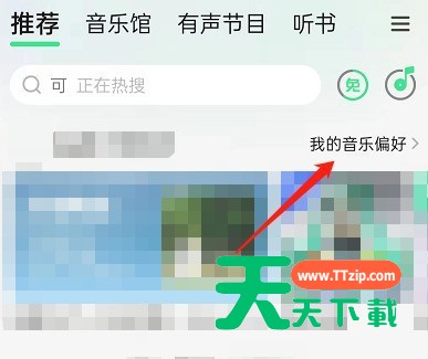 QQ音乐怎么关闭听歌偏好展示?QQ音乐关闭听歌偏好展示方法