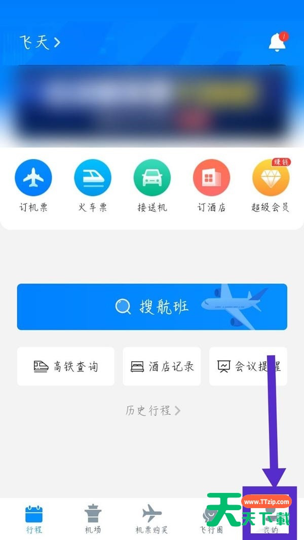 飞常准怎么退出账号?飞常准退出账号方法