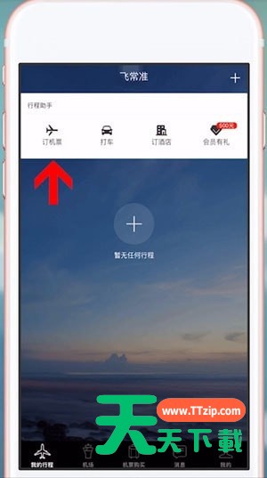 飞常准怎么购买火车票?飞常准购买火车票方法
