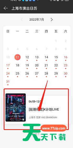 网易云音乐怎么查找演出日历?网易云音乐查找演出日历教程-4 网易云音乐怎么查找演出日历?网易云音乐查找演出日历教程-4