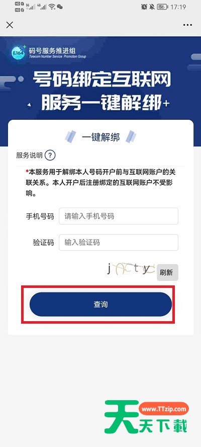 微信工信部怎么一键解绑?微信工信部一键解绑方法-2 微信工信部怎么一键解绑?微信工信部一键解绑方法-2
