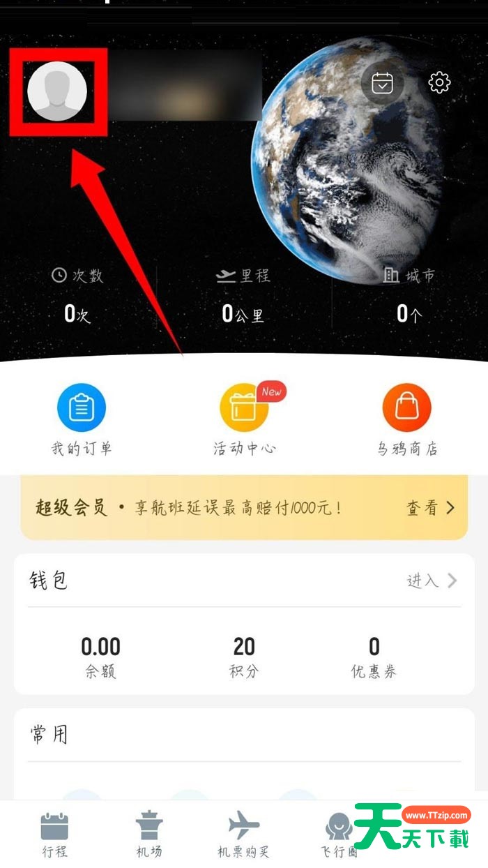 飞常准怎么修改登录密码?飞常准修改登录密码方法-2 飞常准怎么修改登录密码?飞常准修改登录密码方法-2