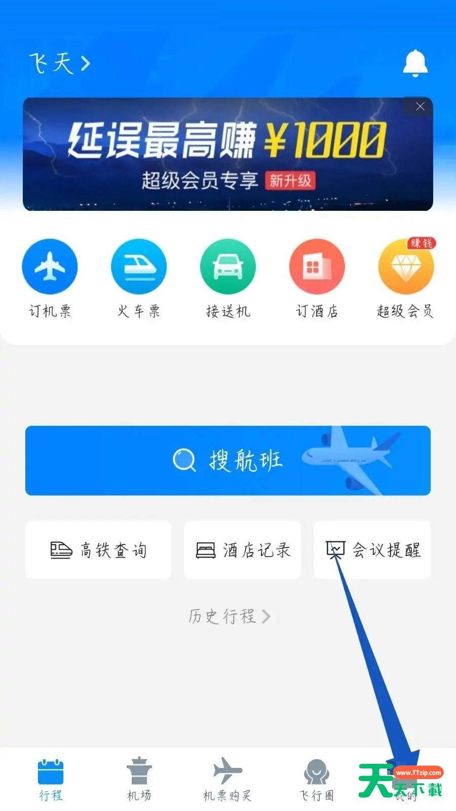 飞常准怎么添加发票抬头?飞常准添加发票抬头方法