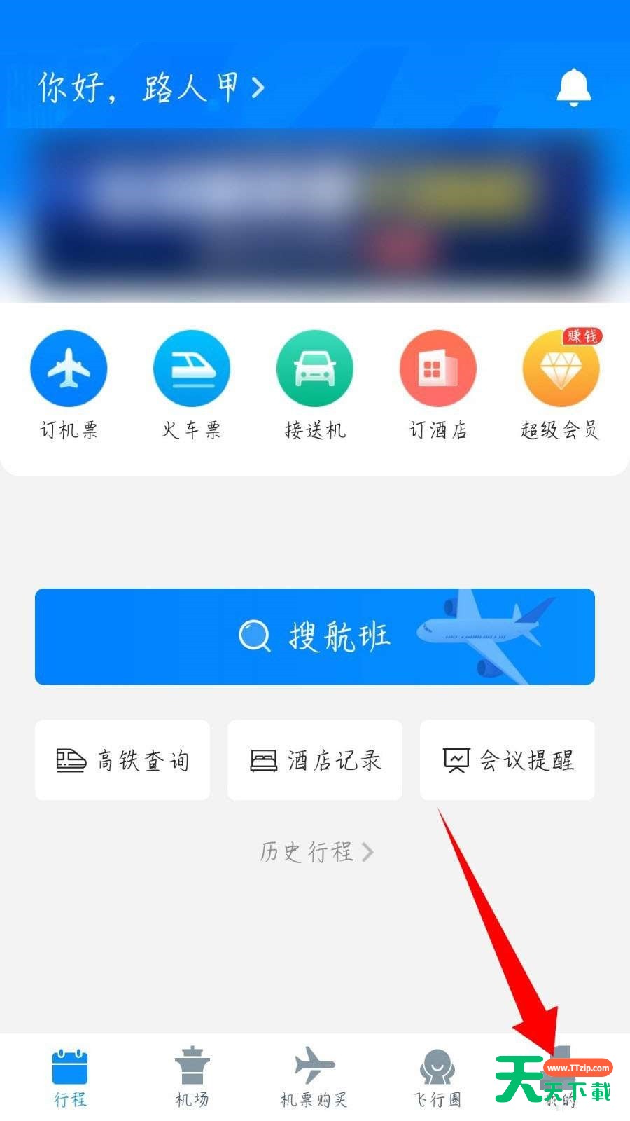飞常准怎么注销账号?飞常准注销账号教程