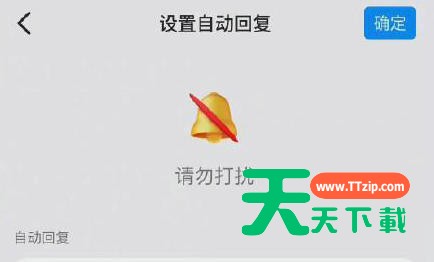 《钉钉》下班勿扰模式怎么设置？《钉钉》下班勿扰模式设置方法