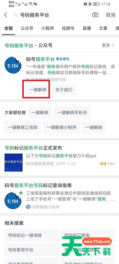 微信工信部怎么一键解绑?微信工信部一键解绑方法-1 微信工信部怎么一键解绑?微信工信部一键解绑方法-1