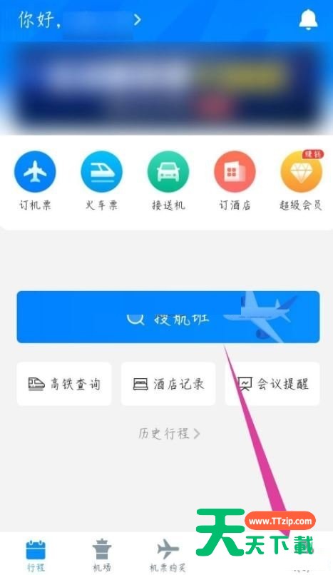 飞常准怎么修改手机号?飞常准修改手机号方法