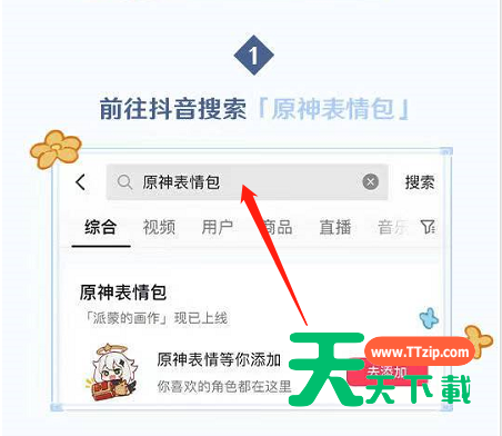 抖音原神表情包怎么获得？抖音原神表情包获得方法