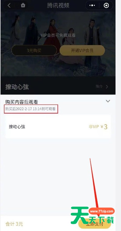 腾讯视频怎么单独购买某剧会员?腾讯视频按剧付费观看方法介绍-4 腾讯视频怎么单独购买某剧会员?腾讯视频按剧付费观看方法介绍-4